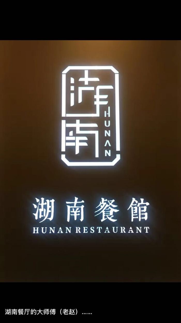 湖南餐馆