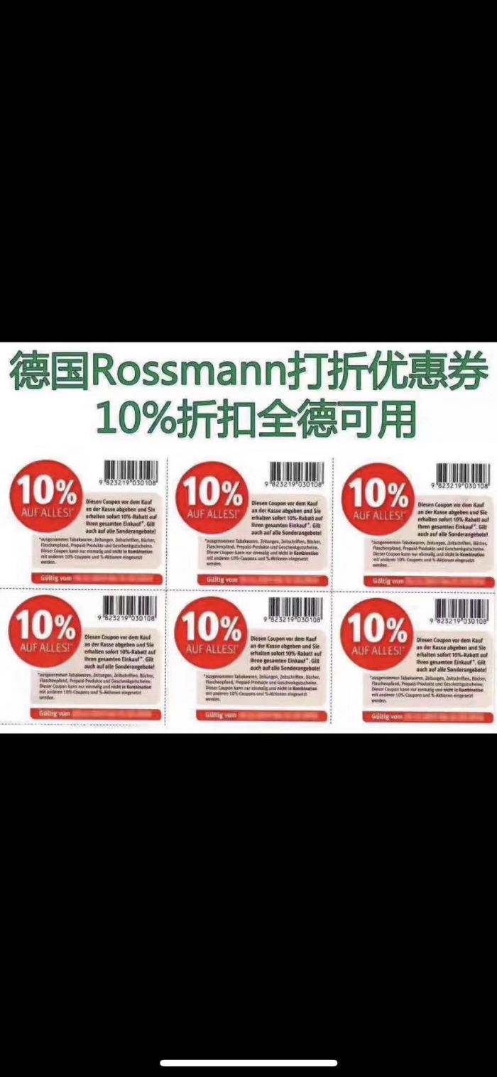 最新rossmann10%，有效期到3月31号，价格优惠⚠️⚠️联系我微信号，guozh16888