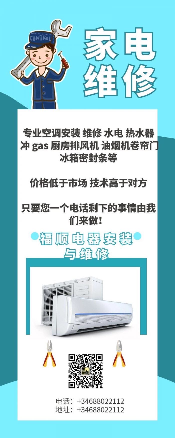 冰箱空调安装与维修