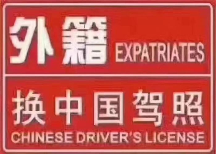 办理国际国外驾照换领中国驾照