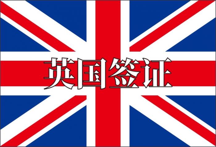 中英旅游签证