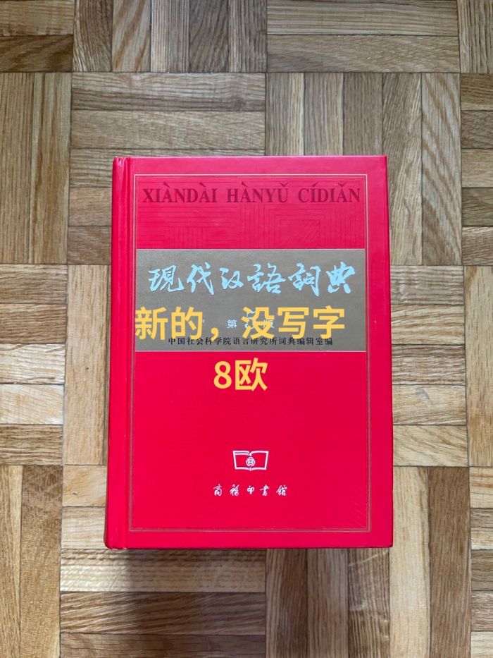 出西语书、西语电子词典、现代汉语词典